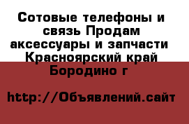 Сотовые телефоны и связь Продам аксессуары и запчасти. Красноярский край,Бородино г.